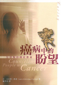 癌病中的盼望-怎樣幫助癌症病患 封面