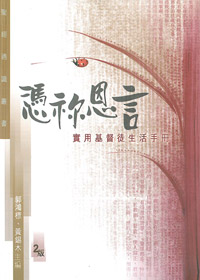 憑你恩言-實用基督徒生活手冊 封面