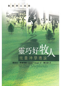 靈巧好牧人-牧養神學之旅 封面