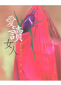 愛讀女人 封面