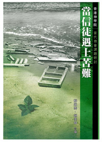 當信徒遇上苦難 封面