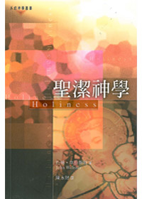 聖潔神學 封面