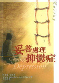 妥善處理抑鬱症 封面