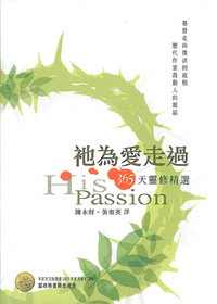 祂為愛走過-365天靈修精選 封面