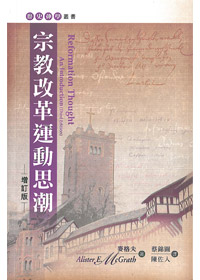 宗教改革運動思潮(增訂版) 封面