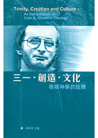 三一.創造.文化-根頓神學的詮釋 封面