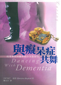 與癡呆症共舞 封面