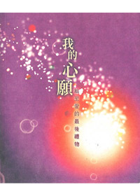 我的心願-給至愛的最後禮物 封面