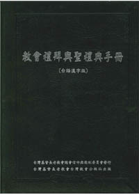 教會禮拜與聖禮典手冊(台漢精簡版) 封面