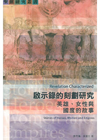 啟示錄的刻劃研究-英雄.女性與國度故事 封面