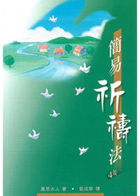 簡易祈禱法(橫排) 封面