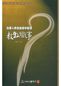 在華人教會處境中探尋教牧職事 封面