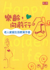 樂齡，向前走(一.二冊)-老人家庭 封面