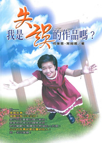 我是失誤的作品嗎? 封面