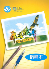 飛躍晚年(指導本)長者福音四<步>曲 封面