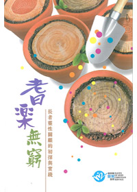 耆樂無窮-長者靈性關顧的初探與? 封面