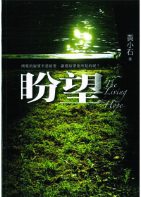 盼望／The Living Hope 封面