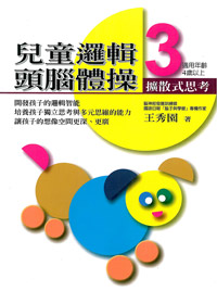 (黃斑書)兒童邏輯頭腦體操3-擴散式思考 封面