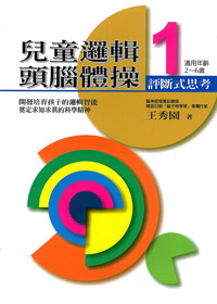 兒童邏輯頭腦體操1-評斷式思考---缺貨中 封面