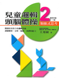 兒童邏輯頭腦體操2-類推式思考 封面