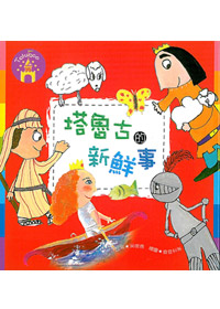 塔魯古的新鮮事-繪圖本 封面
