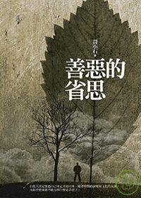 善惡的醒思 封面