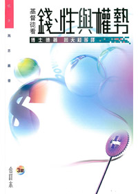 基督徒看錢.性與權勢(合訂本)附閱讀指引 封面