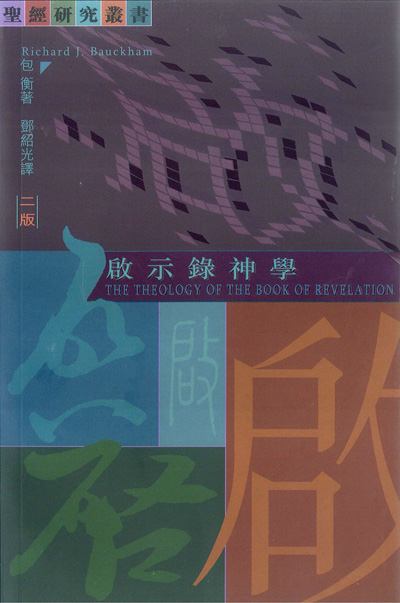 啟示錄神學-聖經研究叢書 封面