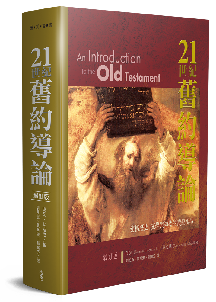 21世紀舊約導論(增訂版) 封面