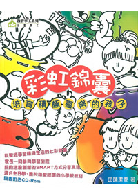 彩虹錦囊-培育積極喜樂的孩子 封面
