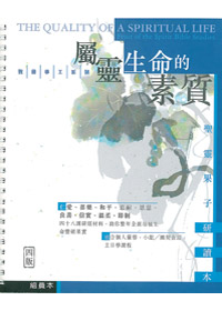 屬靈生命的素質(組員本) 封面