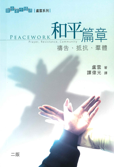和平篇章--禱告、抵抗、羣體-盧雲靈修精選 封面