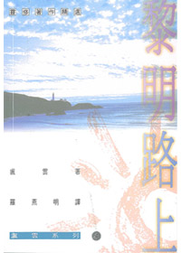黎明路上 封面