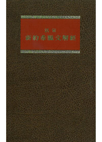 (黃斑)活泉卷五新約希臘文解經-羅馬書 封面