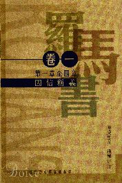 羅馬書卷一:因信稱義(羅馬書一至四章) 封面