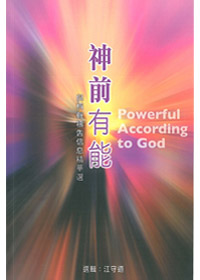 神前有能-倪柝聲禱告信息精華選 封面