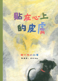 貼在心上的皮膚-蘭大衛的故事(中英對照) 封面