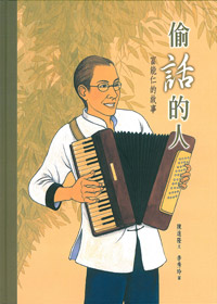 偷話的人-富能仁的故事(中英對照) 封面
