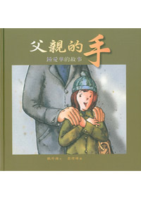 父親的手-鍾愛華的故事(中英對照) 封面