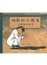 倫敦的小麻雀-艾德偉的故事（中英對照） 封面