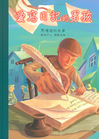 愛寫日記的男孩-馬禮遜的故事（中英對照） 封面