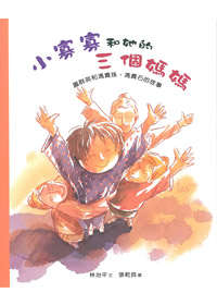 小寡寡和她的三個媽媽-遘s英和馮貴珠.馮貴石的故事（中英對照） 封面