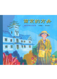 南京的方舟-魏特琳的故事（中英對照） 封面
