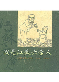 我是江蘇六合人-棣慕華的故事（中英對照） 封面