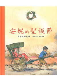安妮的聖誕節-司務道的故事（中英對照） 封面