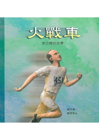 火戰車-李岱爾的故事（中英對照） 封面