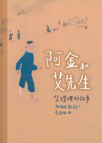 阿金和艾先生-艾得理的故事（中英對照） 封面
