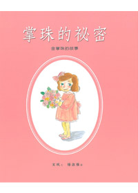 掌珠的祕密-金掌珠的故事(中英對照) 封面