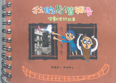 我的馬偕報告-偕叡理的故事（中英對照） 封面