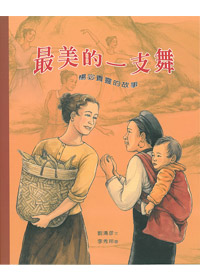 最美的一支舞-楊宓貴靈的故事（中英對照） 封面